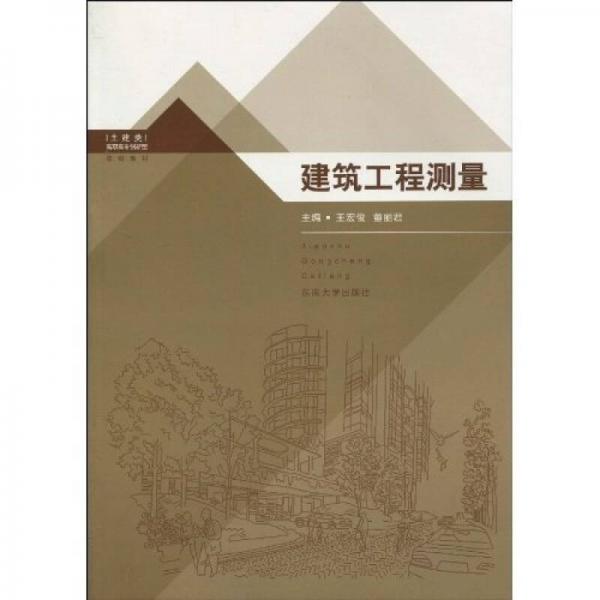 高職高專創(chuàng)新型規(guī)劃教材：建筑工程測量