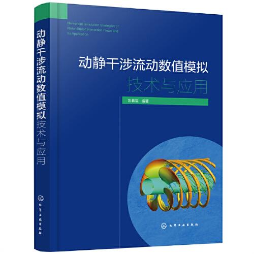 動靜干涉流動數(shù)值模擬技術(shù)與應(yīng)用