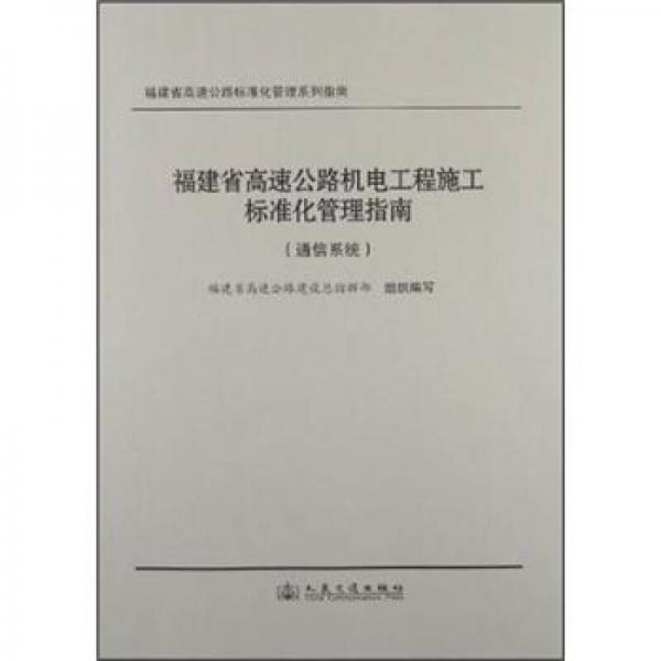 福建省高速公路機(jī)電工程施工標(biāo)準(zhǔn)化管理指南（通信系統(tǒng)）