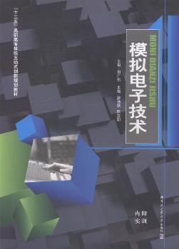 模擬電子技術(shù)