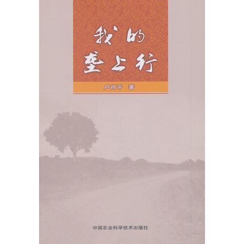 我的壟上行