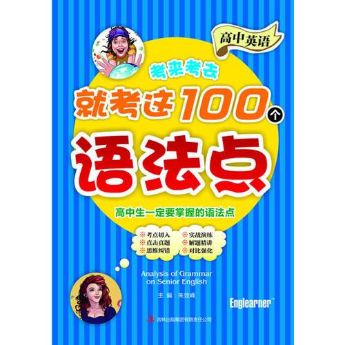 高中英语考来考去就考这100个语法点 