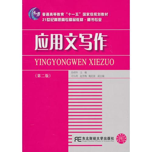 應(yīng)用文寫作（孫紹玲）（第二版）（高職精品秘書）
