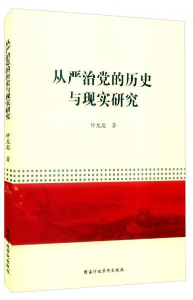 從嚴治黨的歷史與現(xiàn)實研究