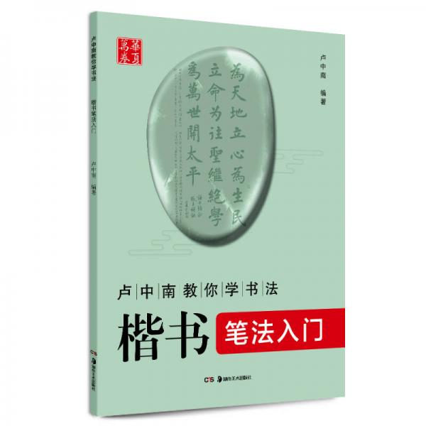 华夏万卷 卢中南教你学书法：楷书笔法入门