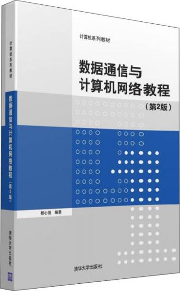 数据通信与计算机网络教程（第2版）/计算机系列教材