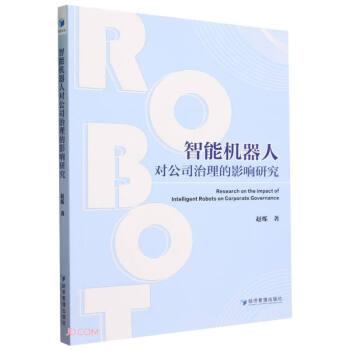 全新正版图书 智能机器人对公司治理的影响研究赵烁经济管理出版社9787509693315