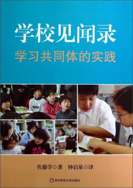 学校见闻录：学习共同体的实践