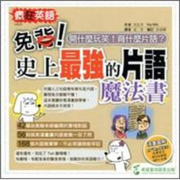 瘋狂英語(yǔ)：免背！史上最強(qiáng)的片語(yǔ)魔法書(shū)