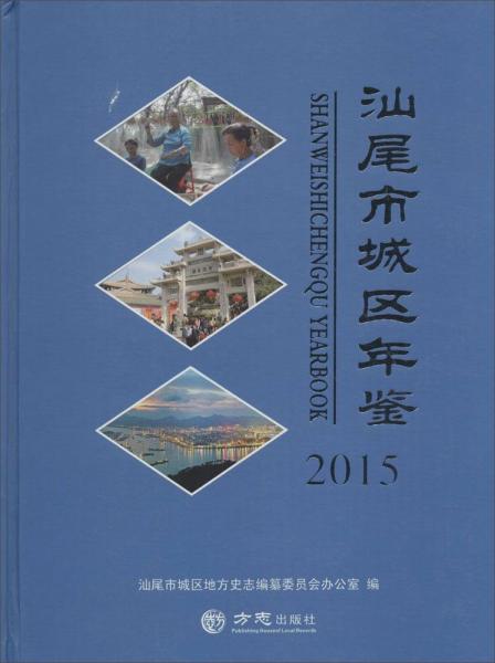 汕尾市城区年鉴.2015