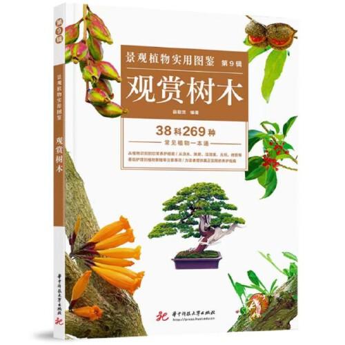 景觀植物實(shí)用圖鑒（第9輯）：觀賞樹木