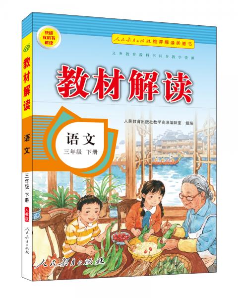 20春教材解读小学语文三年级下册（人教）