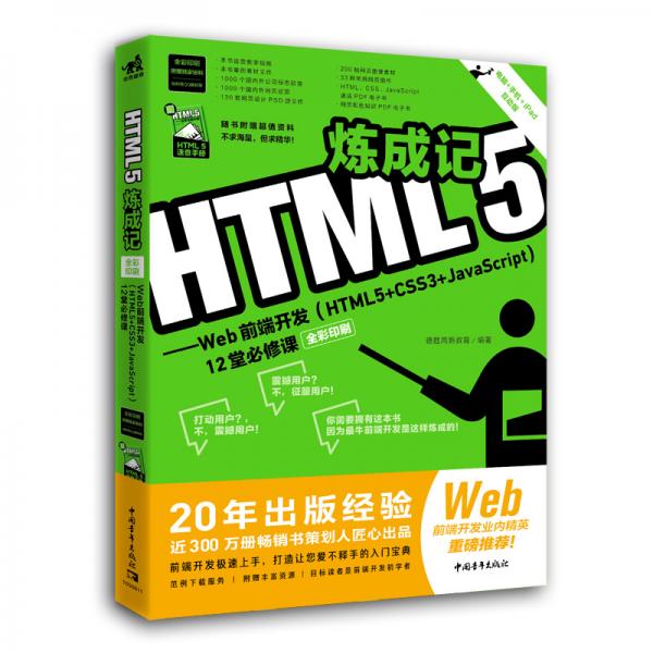 HTML5炼成记——Web前端开发（HTML5+CSS3+JavaScript）12堂必修课