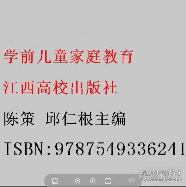 学前儿童家庭教育陈策 邱仁根主编江西高校出版社9787549336241