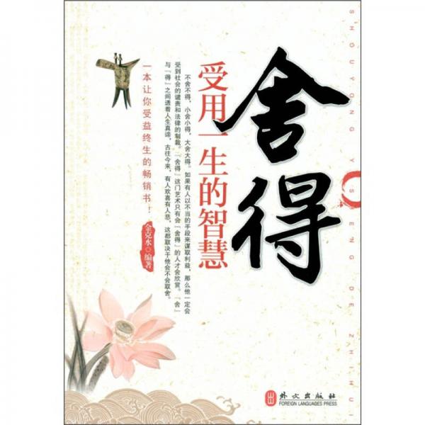 舍得：受用一生的智慧
