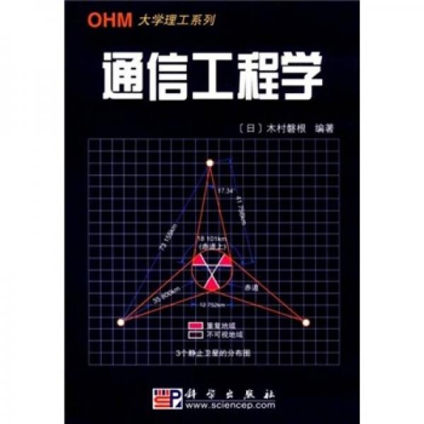 OHM工程通信工程学概论