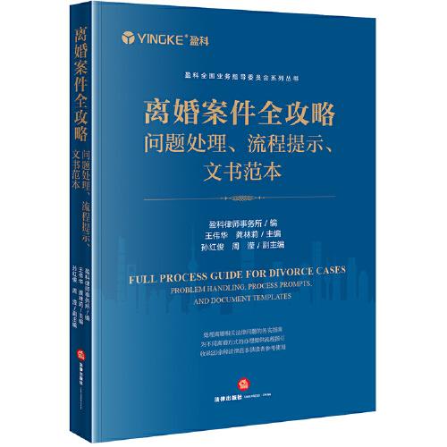 离婚案件全攻略：问题处理、流程提示、文书范本