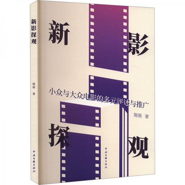 新影探觀——小眾與大眾電影的多元評述與推廣 影視理論 施展 新華正版