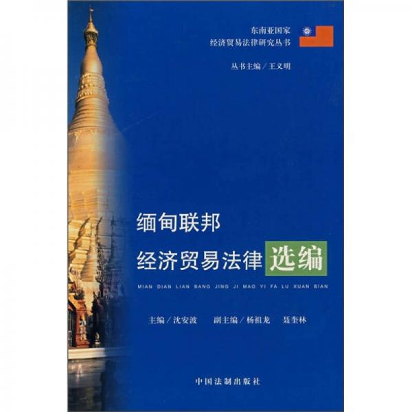 緬甸聯(lián)邦經(jīng)濟(jì)貿(mào)易法律選編
