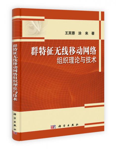 群特征無線移動網(wǎng)絡(luò)組織理論與技術(shù)