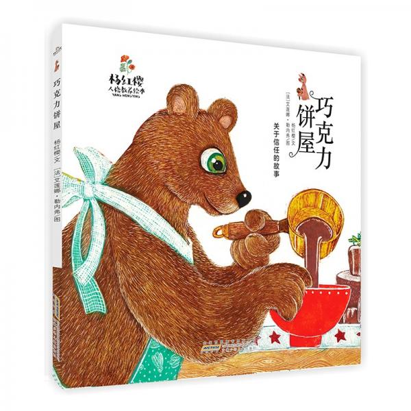 杨红樱人格教养绘本:巧克力饼屋