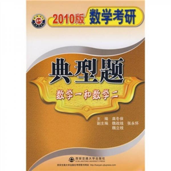 數(shù)學(xué)考研典型題（數(shù)學(xué)一和數(shù)學(xué)二）（2010版）