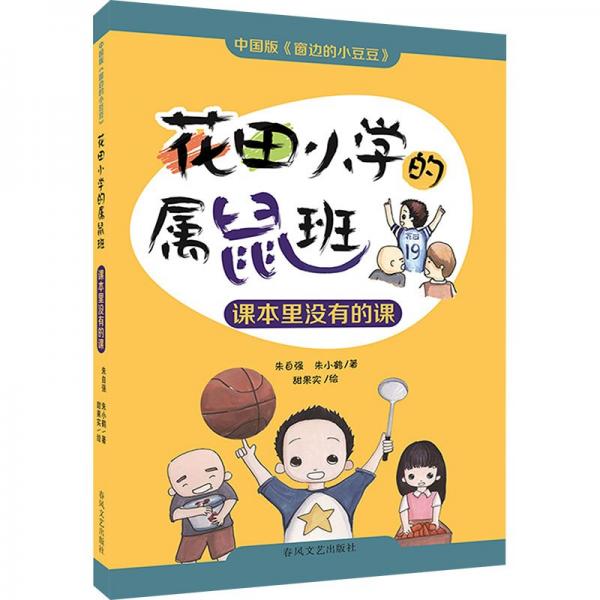 花田小學(xué)的屬鼠班 課本里沒(méi)有的課