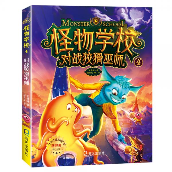 怪物学校4.对战狡猾巫师：大师之作，让孩子爱上阅读的桥梁书，一起探索不可思议的怪物事件簿！