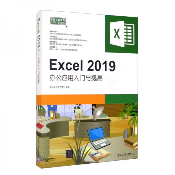 Excel2019办公应用入门与提高/常用办公软件快速入门与提高