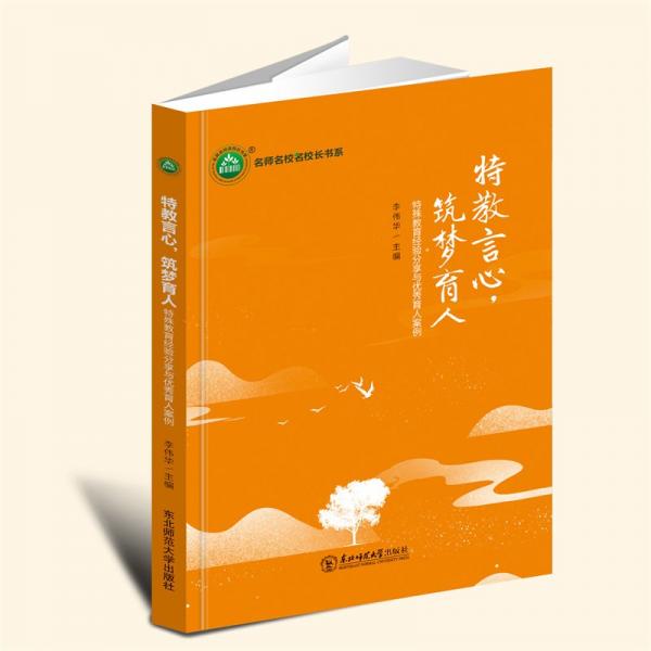 特教言心，筑夢育人：特殊教育經(jīng)驗分享與優(yōu)秀育人案例