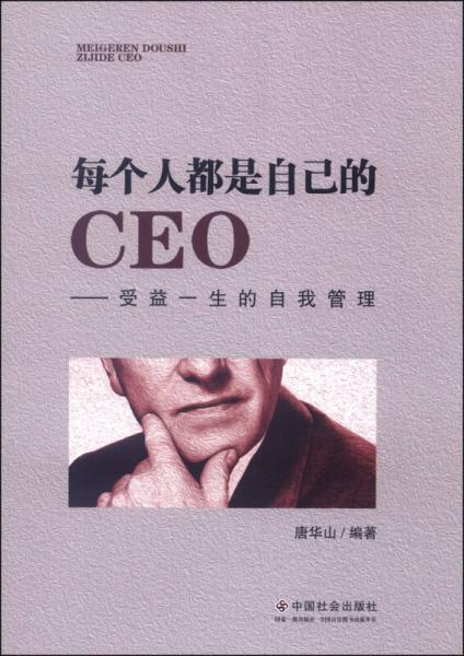 每个人都是自己的CEO：受益一生的自我管理