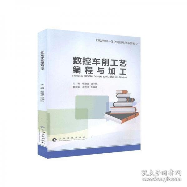 數(shù)控車削工藝編程與加工