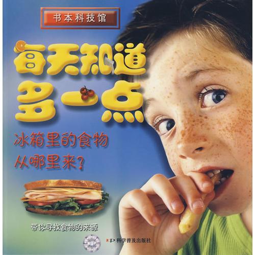 每天知道多一點(diǎn)——冰箱的食物從哪里來(lái)？