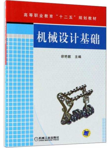 機(jī)械設(shè)計(jì)基礎(chǔ)