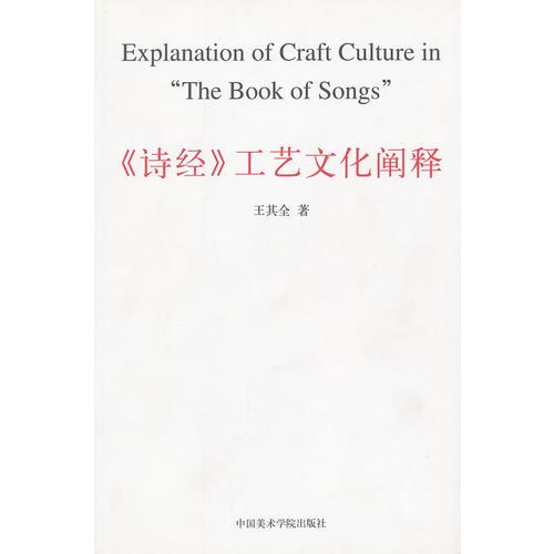 《詩經(jīng)》工藝文化闡釋