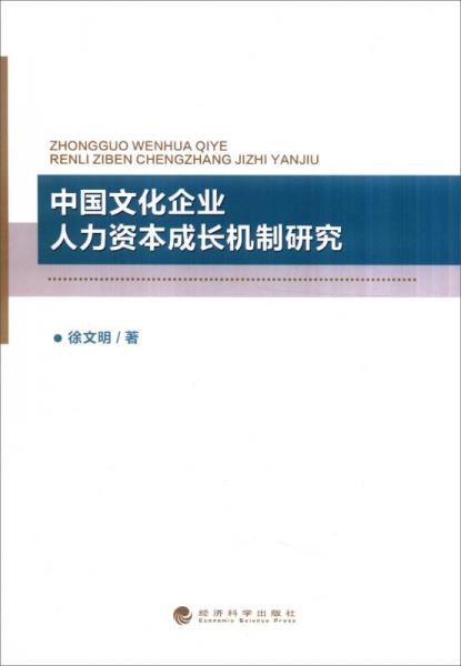 中国文化企业人力资本成长机制研究