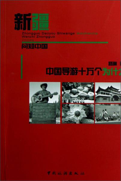 中國(guó)導(dǎo)游十萬個(gè)為什么·新疆