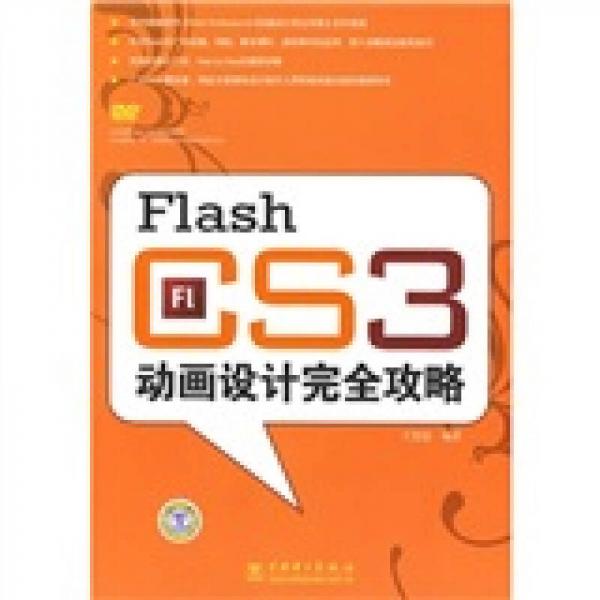 Flash CS3动画设计完全攻略