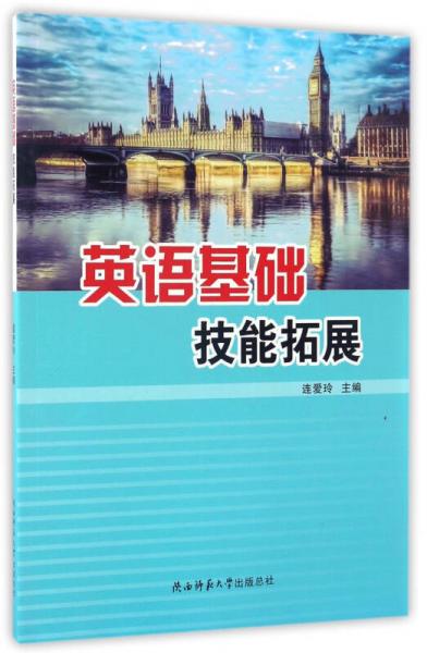英語基礎(chǔ)技能拓展