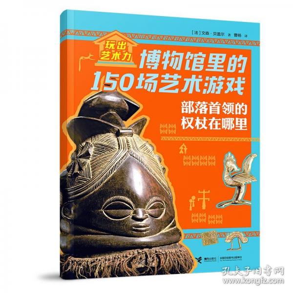 部落首領(lǐng)的權(quán)杖在哪里/玩出藝術(shù)力——博物館里的150場藝術(shù)游戲