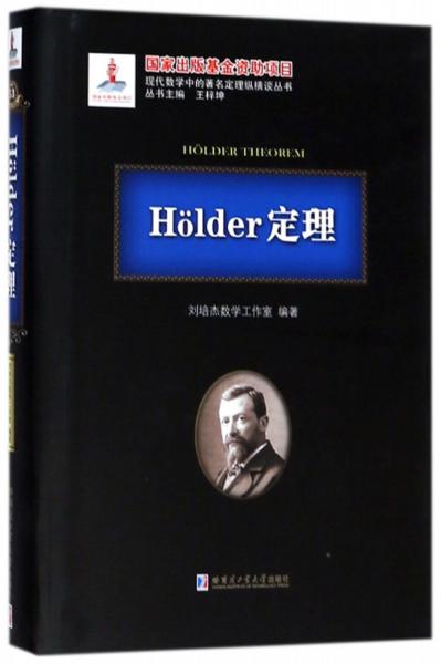 Hlder定理/现代数学中的著名定理纵横谈丛书