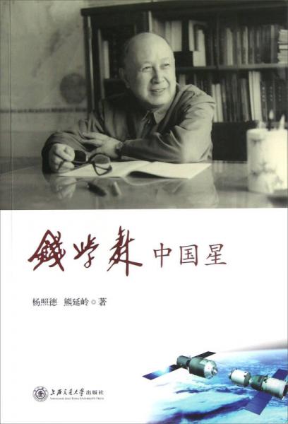 錢學(xué)森：中國星