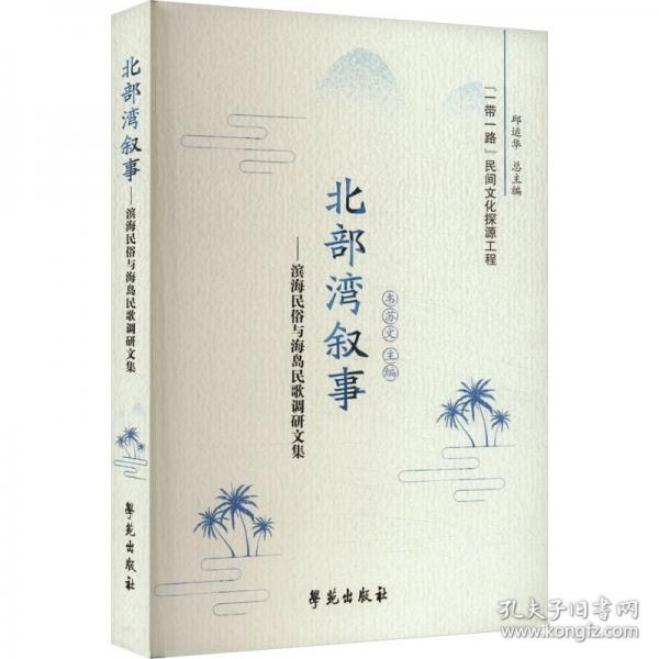 北部灣敘事——濱海民俗與海島民歌調(diào)研文集