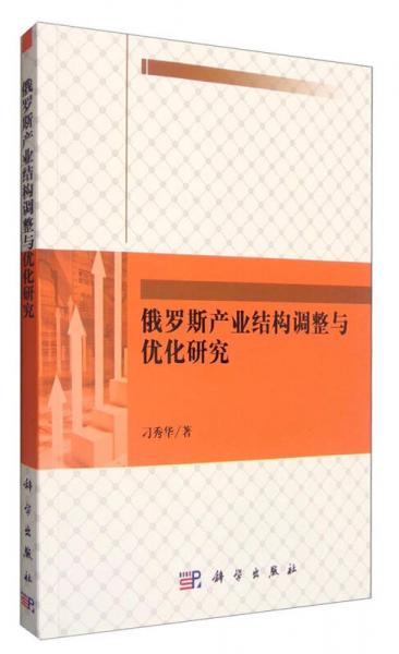 俄羅斯產(chǎn)業(yè)結(jié)構(gòu)調(diào)整與優(yōu)化研究