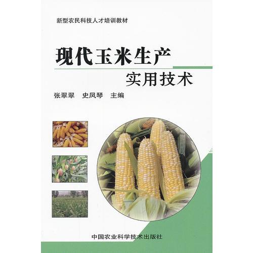 現(xiàn)代玉米生產(chǎn)實(shí)用技術(shù)