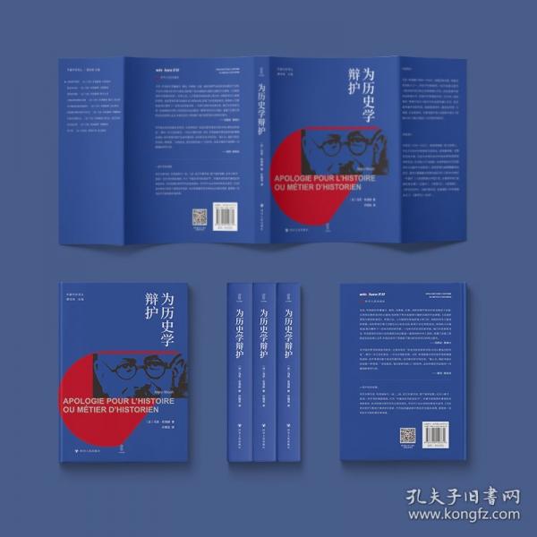 为历史学辩护 壹卷YeBook年鉴学派译丛 年鉴派史学的宣言书