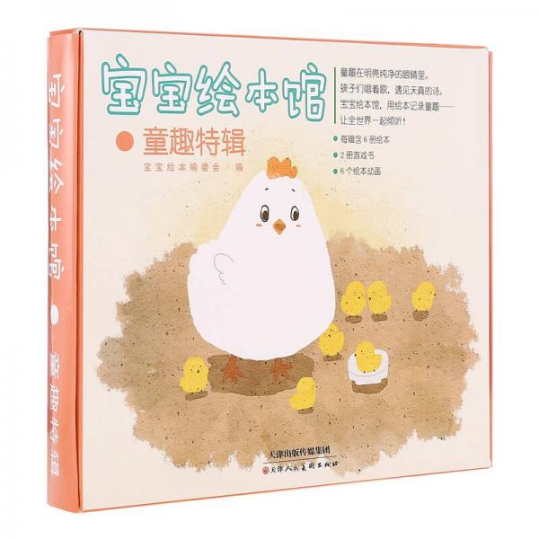 寶寶繪本館：童趣特輯（套裝共8冊）