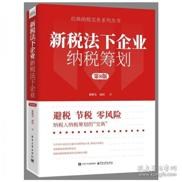 新稅法下企業(yè)納稅籌劃