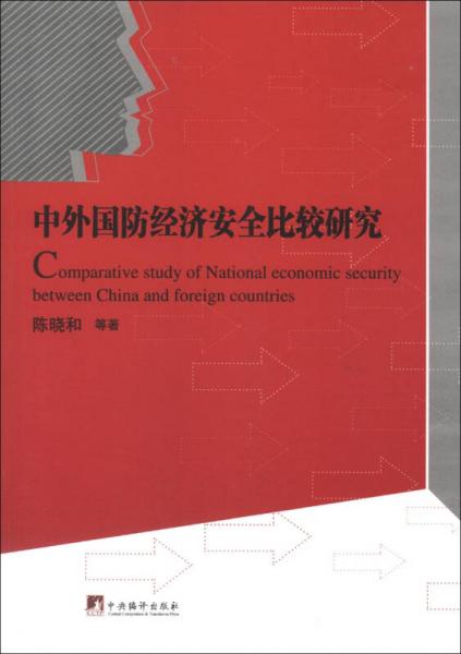 中外國防經(jīng)濟安全比較研究