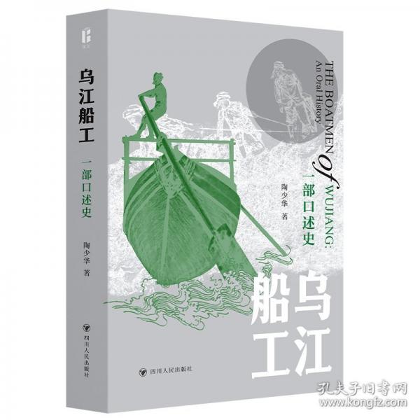 烏江船工 一部口述史